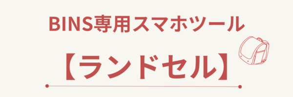 ランドセル