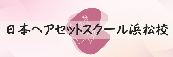 日本ヘアセットスクール浜松校