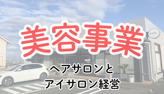 美容事業