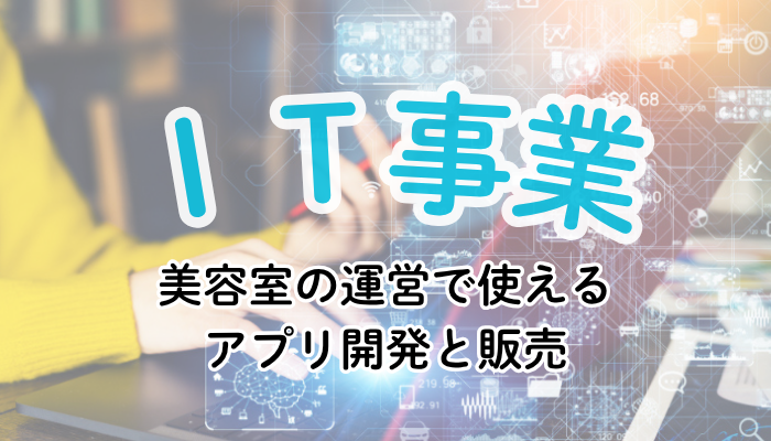 IT事業