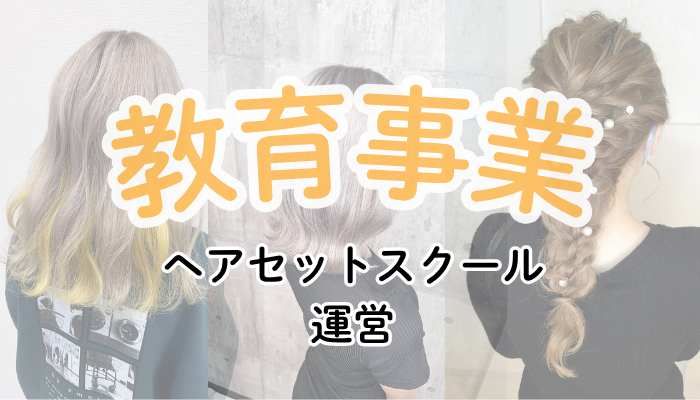 教育事業