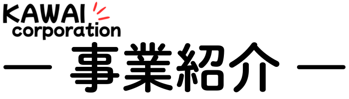 事業紹介