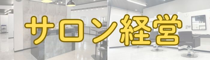 サロン経営