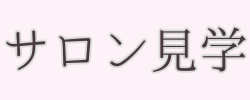 サロン見学案内のご案内バナー