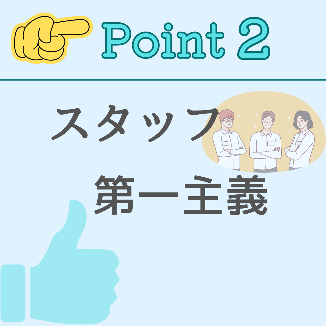 スタッフ第一主義の理念と働き方に関する紹介バナー
