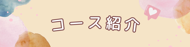 コース紹介