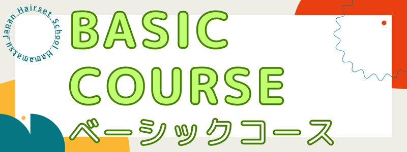 ベーシックコース
