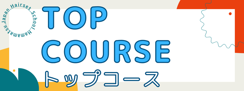 トップコース