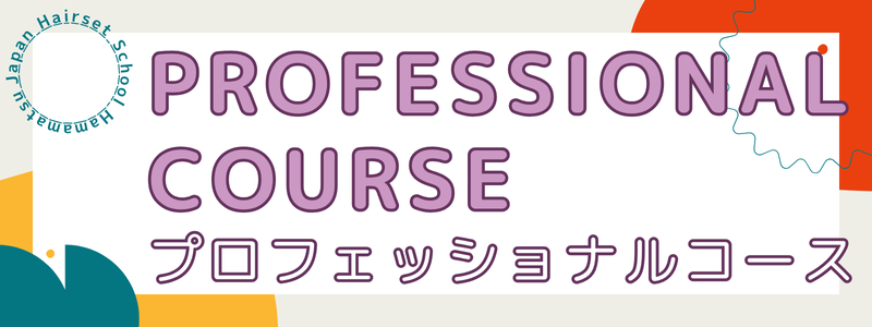 プロフェッショナルコース