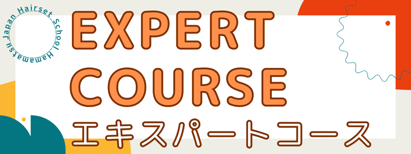 エキスパートコース