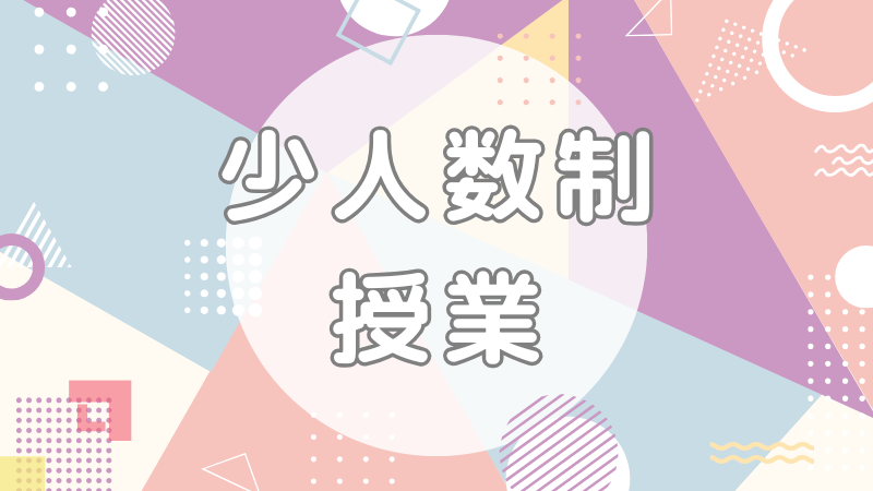 少人数制授業