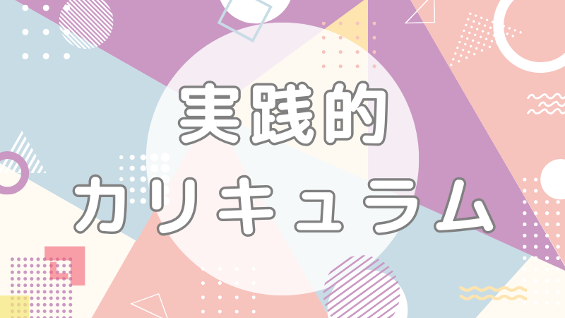 実践的カリキュラム