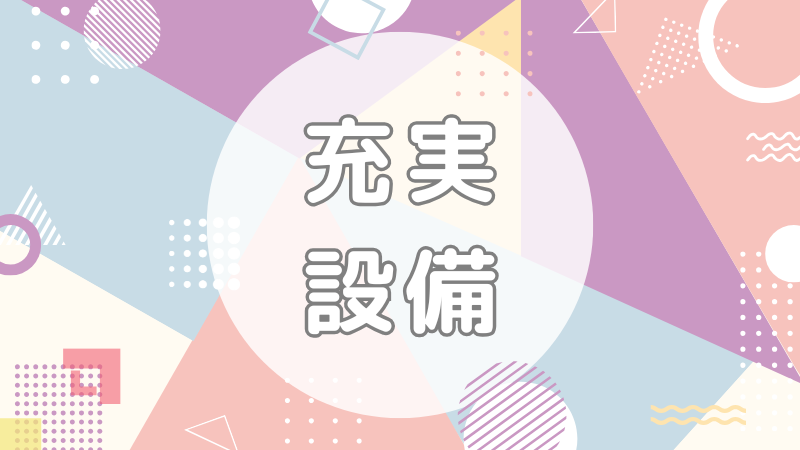 充実設備