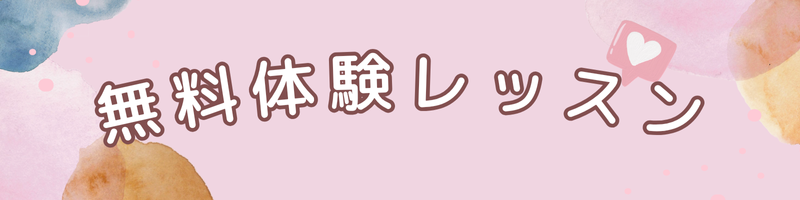 無料体験レッスン