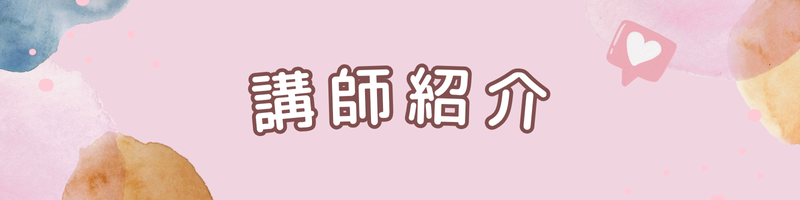 講師紹介